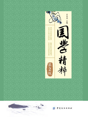 cover image of 国学精粹